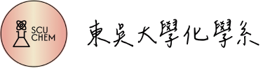 東吳大學化學系