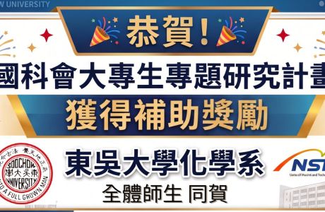 東吳大學化學系學術研究再創佳績
