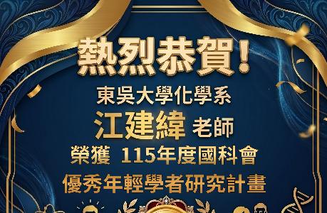 本系江建緯老師榮獲國科會「優秀年輕學者研究計畫」