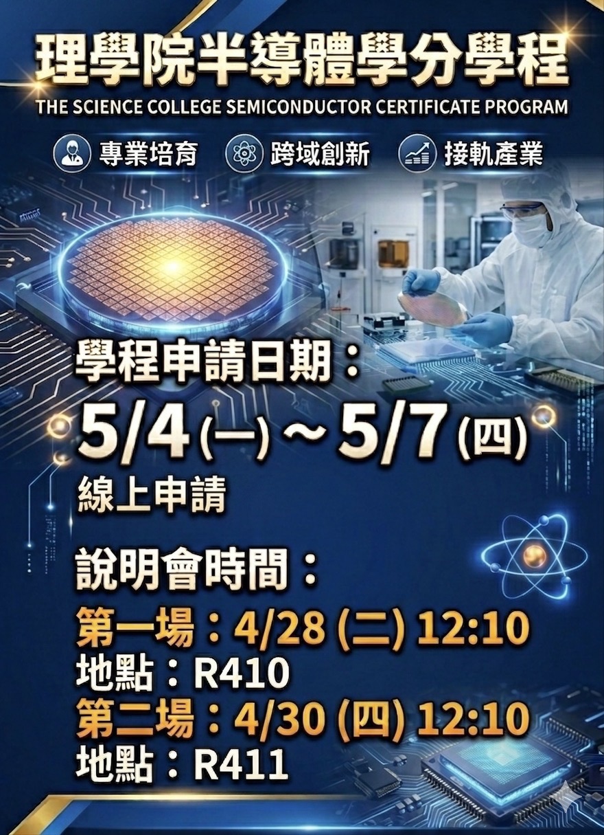 理學院半導體學分學程 申請/說明會