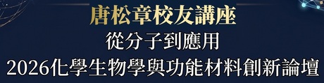 唐松章校友講座
