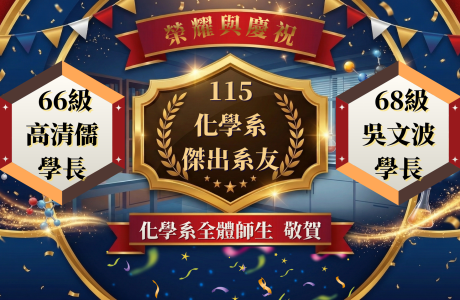115年化學系傑出系友