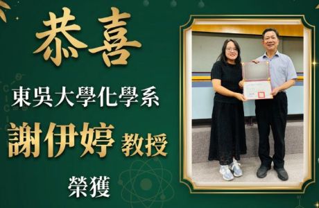 恭賀本系謝伊婷教授榮獲東吳大學特聘教授殊榮