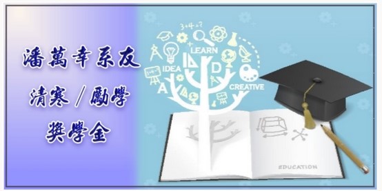 [上學期常駐獎學金]東吳大學化學系「潘萬幸系友勵學獎學金」_申請辦法，申請書
